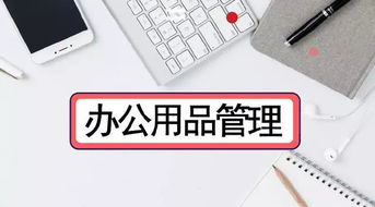 辦公用品也是錢，泛微OA系統(tǒng)只需4步幫你優(yōu)化數(shù)碼產(chǎn)品管理